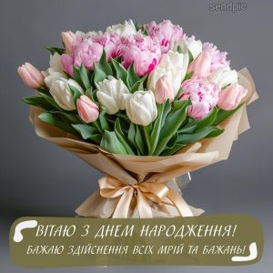 Вітаю з Днем Народження! Бажаю здійснення всіх мрій та бажань!