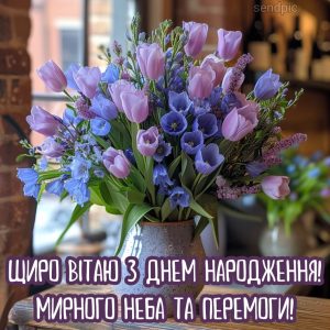 Щиро вітаю з Днем Народження! Мирного неба та перемоги!