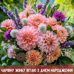 Чарівну жінку вітаю з днем народження.