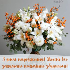 З днем народження! Нехай все задумане неодмінно збудеться!