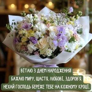 Вітаю з днем народження! Бажаю миру, щастя, любові, здоров’я. Нехай Господь береже тебе на кожному кроці.