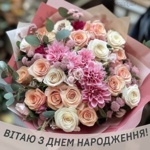 Побажання з днем народження!