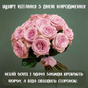 Щирі вітання з днем народження. Нехай успіх і удача завжди крокують поруч, а біда обходить стороною.