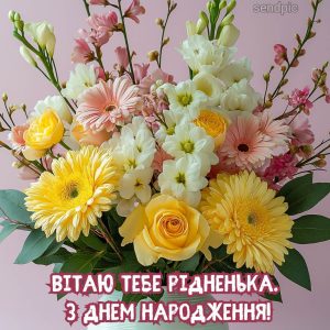 Вітаю тебе рідненька. З днем народження!