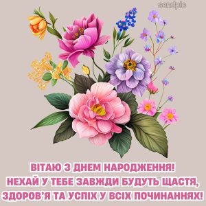 Вітаю з днем народження! Нехай у тебе завжди будуть щастя, здоров'я та успіх у всіх починаннях!