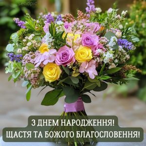 З днем народження! Щастя та Божого благословення!