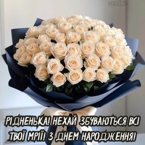 Рідненька! Нехай збуваються всі твої мрії! З днем народження!