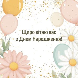 Щиро вітаю вас з Днем Народження!