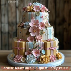 Чарівну жінку вітаю з днем народження!