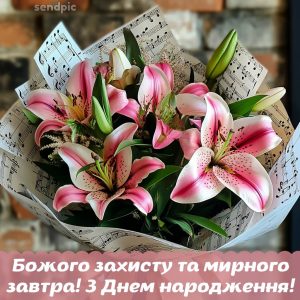 Божого захисту та мирного завтра! З Днем народження!