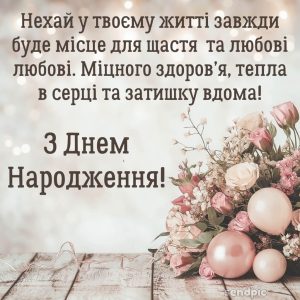 Нехай у твоєму житті завжди буде місце для щастя та любові любові.