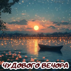 картинка чудового вечора