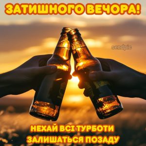 Затишного вечора! Нехай всі турботи залишаться позаду