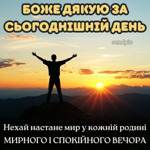 Боже дякую за сьогоднішній день, Нехай настане мир у кожній родині мирного і спокійного вечора