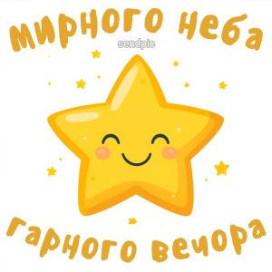 привітання мирного неба і гарного вечора