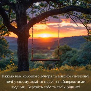 Бажаю вам хорошого вечора та мирної спокійної ночі у своєму домі та поруч з найдорожчими людьми. Бережіть себе та своїх рідних!