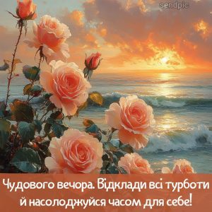 Чудового вечора. Відклади всі турботи й насолоджуйся часом для себе!