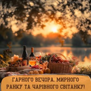 Гарного вечора, мирного ранку та чарівного світанку!