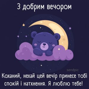 З добрим вечором, Коханий, нехай цей вечір принесе тобі спокій і натхнення. Я люблю тебе!