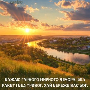 Бажаю гарного мирного вечора. Без ракет і без тривог, хай береже вас Бог.