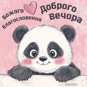 Картинки доброго вечора і Божого Благословення