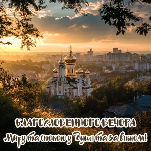 благословенного вечора, Миру та спокою у душі та за вікном!