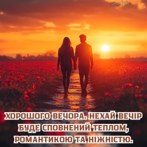 Хорошого вечора. Нехай вечір буде сповнений теплом, романтикою та ніжністю.