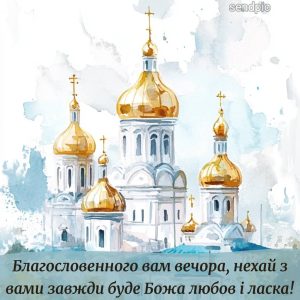 Благословенного вам вечора, нехай з вами завжди буде Божа любов і ласка!