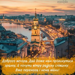 Доброго вечора. Дай Боже нам прокинутися зранку, й почути вітру радісну співанку: Вже перемога і нема війни!