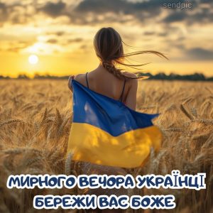 Мирного вечора українці Бережи вас Боже