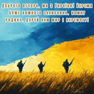 Доброго вечора, ми з України! Бережи Боже кожного захисника, кожну родину, даруй нам мир і перемогу!