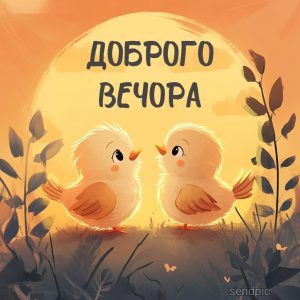 позитивне побажання доброго вечора