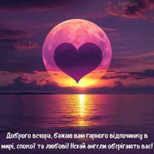 Доброго вечора, бажаю вам гарного відпочинку в мирі, спокої та любові! Нехай ангели оберігають вас!