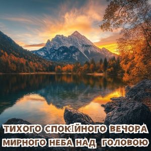 листівки тихого спокійного вечора