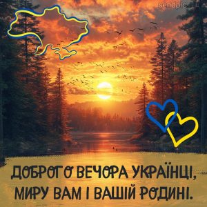 Доброго вечора українці, миру вам і вашій родині.