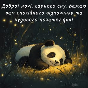 Доброї ночі, гарного сну. Бажаю вам спокійного відпочинку та чудового початку дня!