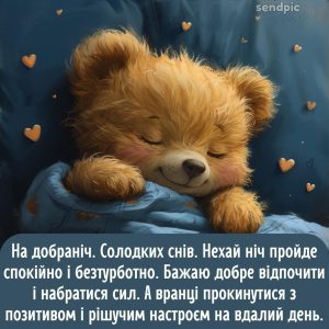 На добраніч. Солодких снів. Нехай ніч пройде спокійно і безтурботно. Бажаю добре відпочити і набратися сил. А вранці прокинутися з позитивом і рішучим настроєм на вдалий день.