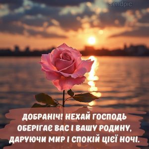 Добраніч! Нехай Господь оберігає вас і вашу родину, даруючи мир і спокій цієї ночі.