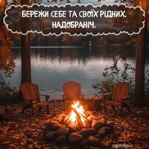 Картинка Бережи себе та своїх рідних. Надобраніч.