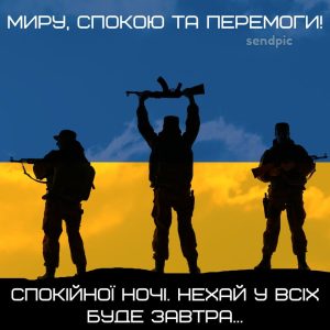 Миру, спокою та перемоги! Спокійної ночі. Нехай у всіх буде завтра...