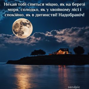 Нехай тобі спиться міцно, як на березі моря, солодко, як у хвойному лісі і спокійно, як в дитинстві! Надобраніч!