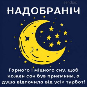 Надобраніч, Гарного і міцного сну, щоб кожен сон був приємним, а душа відпочила від усіх турбот!