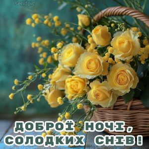 картинка доброї ночі солодких снів