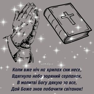 Коли вже ніч на крилах сни несе, Вдягнуло небо зоряний серпанок, В молитві Богу дякую за все, Дай Боже знов побачити світанок!