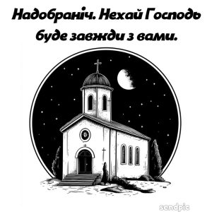 Надобраніч. Нехай Господь буде завжди з вами.