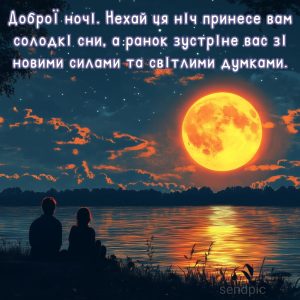 Доброї ночі. Нехай ця ніч принесе вам солодкі сни, а ранок зустріне вас зі новими силами та світлими думками.