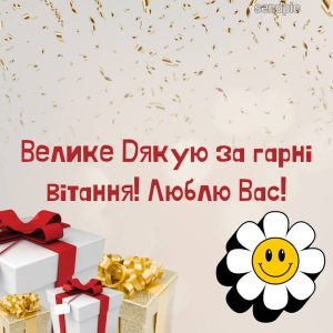 Велике Дякую за гарні вітання! Люблю Вас!