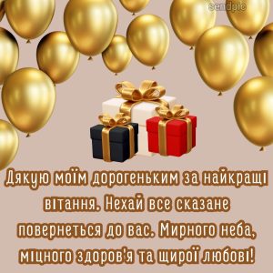 Дякую моїм дорогеньким за найкращі вітання. Нехай все сказане повернеться до вас. Мирного неба, міцного здоров'я та щирої любові!