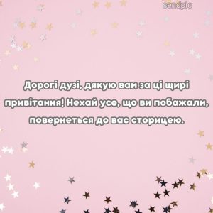 Дорогі дузі, дякую вам за ці щирі привітання! Нехай усе, що ви побажали, повернеться до вас сторицею.