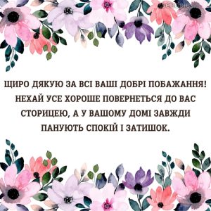 Щиро дякую за всі ваші добрі побажання! Нехай усе хороше повернеться до вас сторицею, а у вашому домі завжди панують спокій і затишок.